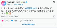 悲報】日本共産党､参政党を煽りまくる｡｢オススメのメロンパンを教えてくれませんか🍈🍞?