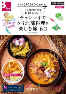日本旅行、タイ料理研究家 長澤恵先生と行くタイ北部料理ツアーを発売