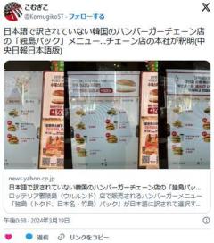 【ロッテリア】日本語表記に無い裏メニューで炎上！「なぜ日本語にも独島パックを載せないニカか」のイメージ画像