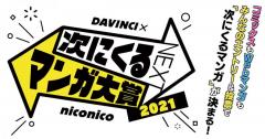 次にくるマンガ大賞2021ノミネート作品発表！【推しの子】。女の園の星など注目作多数