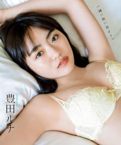 豊田ルナ、ふっくらバストで悩殺 3年ぶり写真集の先行初公開
