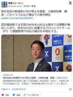 特区民泊の新規受け付け停止を提案大阪府知事騒音・ごみトラブルなど噴出で大阪市検討