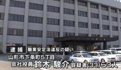 無許可で従業員を派遣 職業安定法違反容疑で山形市の会社役員の男ら逮捕 「トクリュウ」に関与か