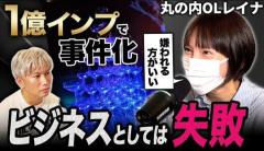 丸の内OLレイナ「嫌われるほど売上が上がる」炎上の裏で語った誤算と覚悟のイメージ画像