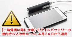 【一時帰国の際に注意】モバイルバッテリーの機内持ち込み新ルール、4/24適用のイメージ画像