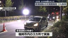 STOP！飲酒運転 福岡市で大規模検問 酒気帯び運転の疑いで逮捕の男(65)「自宅で缶チューハイを飲んだ」