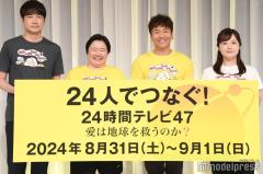 「24時間テレビ47」メインパーソナリティー置かない意図説明 旧ジャニーズ事務所性加害問題の影響も言及