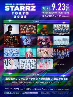 私立恵比寿中学・「タイプロ」前田大翔ら、エンタメ×ファッションの祭典「STARRZ TOKYO」出演者第3弾解禁