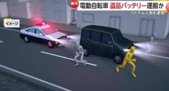 電動自動車“盗品バッテリー”運搬か?職質された不審車から逃走もベトナム人の男1人逮捕、2人は逃走中 東京・府中市