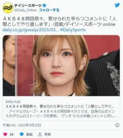 【AKB48】「人間としてやり直します」岡田奈々（25）、「あんたのせいで」「人として失格」“アンチ”からの辛らつコメントに返信のイメージ画像