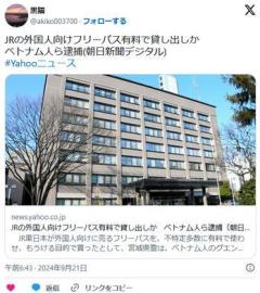 【宮城県警】グエン容疑者ら逮捕JRの外国人向けフリーパス有料で貸し出しかのイメージ画像