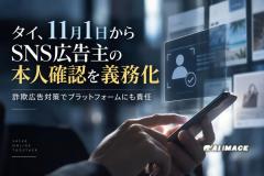 タイ、11月1日からSNS広告主の本人確認を義務化 詐欺広告対策でプラットフォームにも責任のイメージ画像