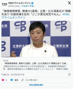 辻元清美「無策無策無策無策無策」のイメージ画像