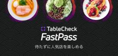 ファストパスを導入する飲食店が増加中 / 店舗と利用者の双方にメリットのイメージ画像