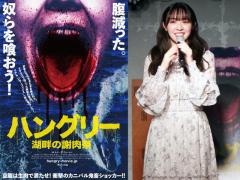 元乃木坂46・渡辺みり愛が「不快度1億点！」と叫んだ映画『ハングリー／湖畔の謝肉祭』特別試写会レポート！