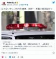 【長野】2時間前に女子高生をはねた男..