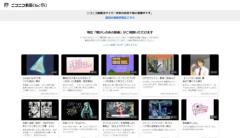 ニコニコが新バージョン「ニコニコ動画（Re:仮）」をリリース過去動画を一部視聴可能のイメージ画像