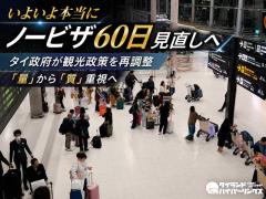 いよいよ本当にノービザ60日見直しへ、タイ政府が観光政策を再調整「量」から「質」重視へのイメージ画像