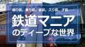 「鉄道マニア」は撮り鉄や乗り鉄だけじゃない！音鉄、スジ鉄、子鉄、葬式鉄って何？