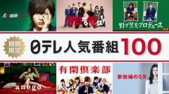 「野ブタ」「家政婦のミタ」「有閑倶楽部」などTVerで無料配信「日テレ人気番組100！」ラインナップ第3弾【作品一覧】