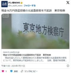 【東京地検】８０代男性から現金１６万円を盗んだ元巡査部長を不起訴に理由は不明