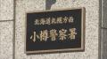警察官を蹴り公務執行妨害で40歳男を..