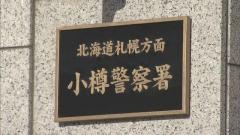 警察官を蹴り公務執行妨害で40歳男を逮捕 男は容疑否認「足は当たったが、わざとやっていない」小樽