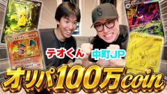 中町JP×テオくん、100万コイン賭け絶体絶命から大逆転に「俺の日じゃん」のイメージ画像