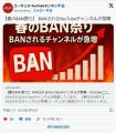 【YouTube】春のBAN祭りBANされるYouTubeチ..