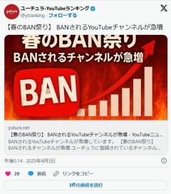 【YouTube】春のBAN祭りBANされるYouTubeチャンネルが急増