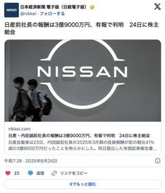 【自動車】日産前社長の報酬は3億9000万円、有報で判明24日に株主総会