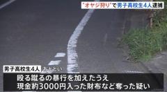 「オヤジ狩りをするか」男子高校生4人が60代男性に暴行し財布など奪い逮捕 東京・あきる野市のイメージ画像