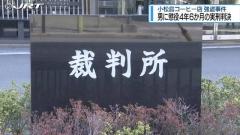 「風俗に行く金欲しさの犯行」 小松島・コーヒー店強盗事件で男に実刑【徳島】のイメージ画像