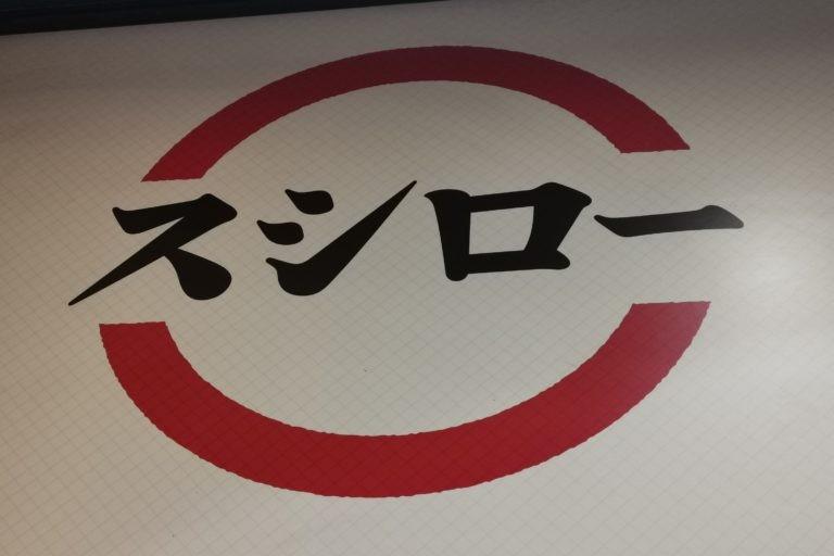 サイ 東海 爆