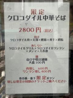 ワニのダシと肉のワニラーメンを食べた結果 / 池袋・六感堂のクロコダイル中華そば