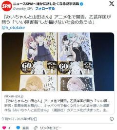 みいちゃんと山田さん』アニメ化で賛否…「“いい障害者”しか描けない社会の危うさ」乙武洋匡氏のイメージ画像