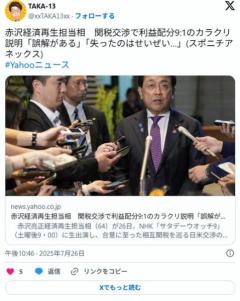 赤沢大臣「皆誤解している。数字では米国圧勝だが、日本の損失は関税25%より低く抑えられている