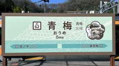 「青梅」と「青海」だけじゃない！日本のまぎらわしい駅名まとめのイメージ画像