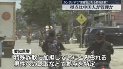 “警察官かたる特殊詐欺”カンボジア北西部の拠点は中国人が管理か 日本人約30人を現地当局が拘束のイメージ画像