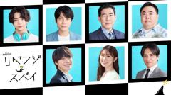 大橋和也＆渋谷凪咲「リベンジ・スパイ」高橋光臣・織山尚大ら新キャスト5人解禁