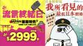【香港】「予言」明け、いざ日本旅行 ..