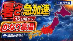 気象予報士が1か月予報を解説！5月中旬からの「かなりの高温」と早めの梅雨入りの見通しのイメージ画像