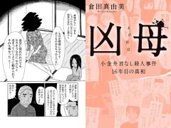 【無料】漫画「凶母」第6話 風俗で働く“首なし母”の足取りを探る