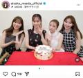 前田敦子、34歳の誕生日で豪華4ショッ..
