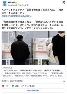 【ﾌｧｸﾄﾁｪｯｸ】「鉛筆で票を書くと消される」飛び交う「不正選挙」デマ