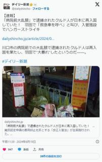 「病院前大乱闘」で逮捕されたクルド人が日本再入国羽田で「救急車を呼べ」と叫び入管施設でハンストのイメージ画像
