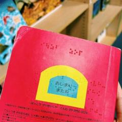 点字付き絵本に「注射がんばったのかなぁ」幼児のかわいすぎる発言にほっこりのイメージ画像