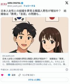 【AERA】 日本人女性との結婚を夢見る韓国人男性が増加中？結婚後は「教育」「言語」の問題も… ［5/18］のイメージ画像