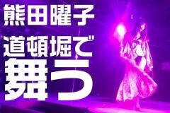 【熊田曜子YouTube】ストリップ劇場に初降臨！天女が舞う