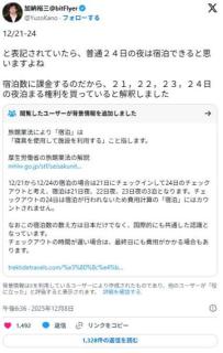 ビットフライヤーCEO 「12/21-24と表記されていたら、普通24日の夜は宿泊できると思いますよね？」のイメージ画像